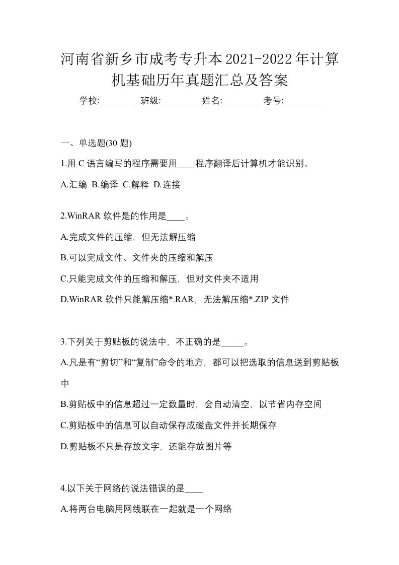 河南省新乡市成考专升本2021-2022年计算机基础历年真题汇总及答案