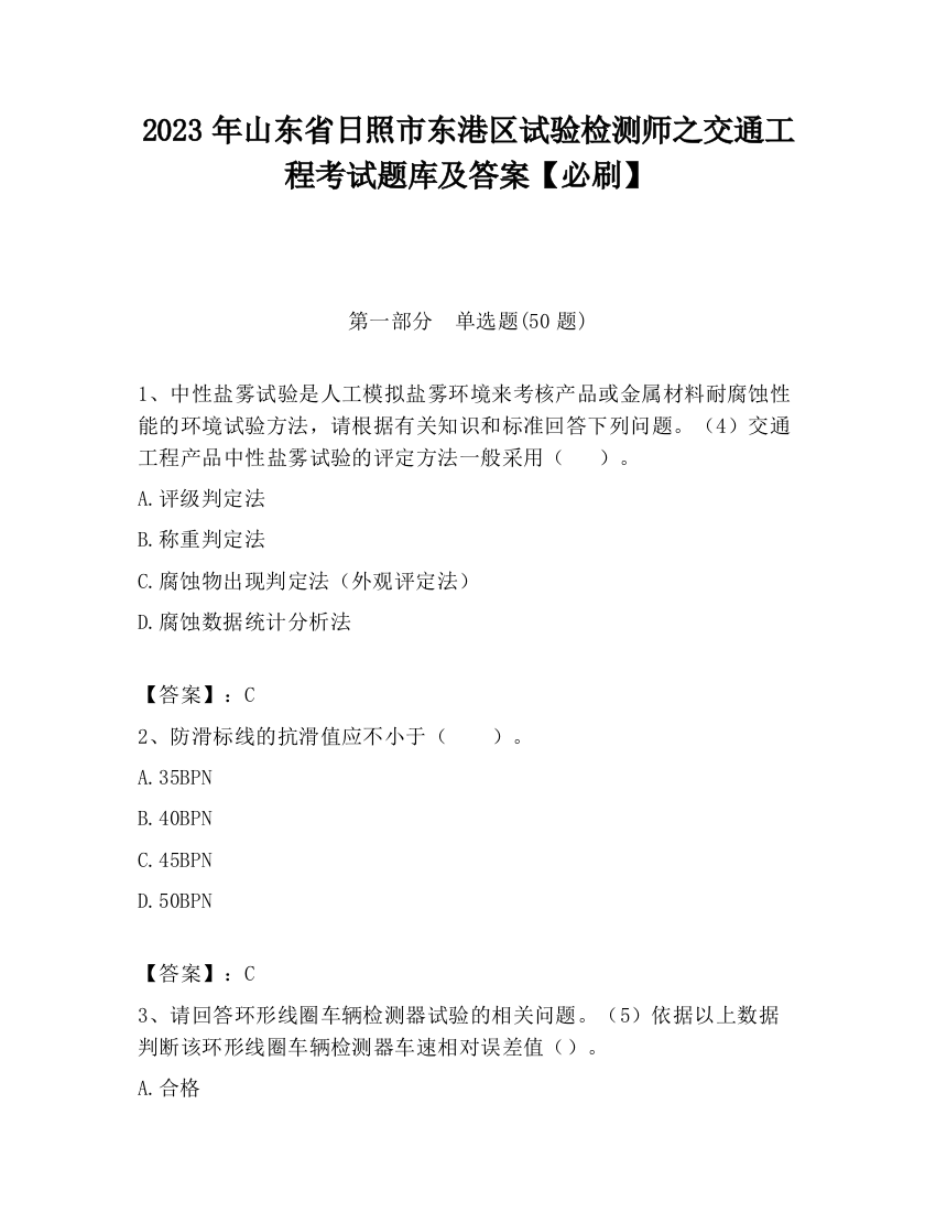 2023年山东省日照市东港区试验检测师之交通工程考试题库及答案【必刷】