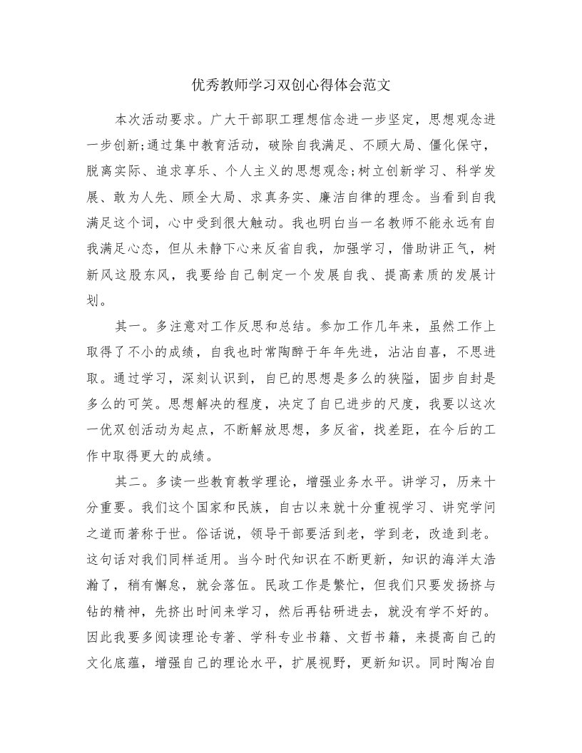 优秀教师学习双创心得体会范文