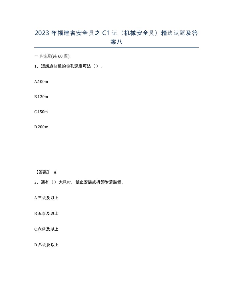 2023年福建省安全员之C1证机械安全员试题及答案八