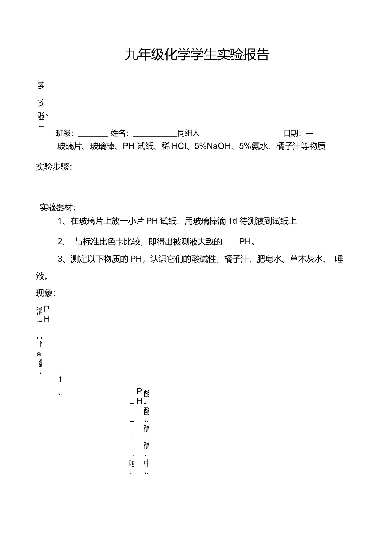 PH值实验报告单