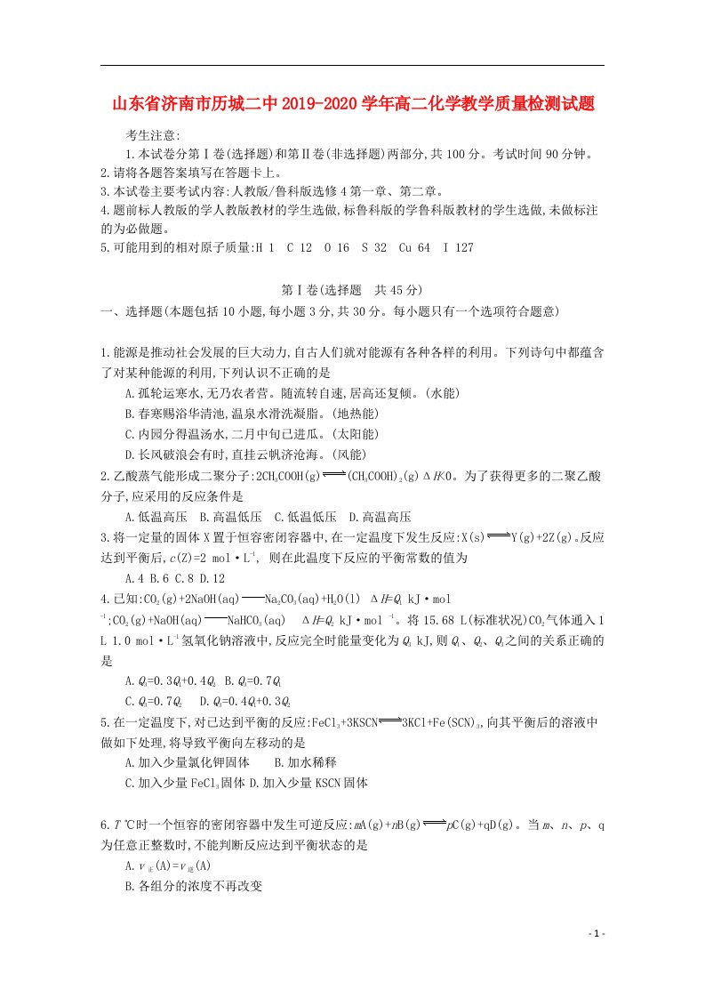 山东省济南市历城二中2019-2020学年高二化学教学质量检测试题