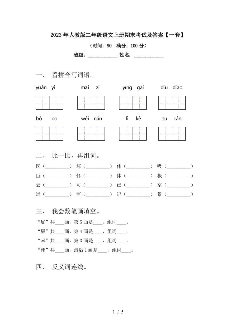 2023年人教版二年级语文上册期末考试及答案【一套】