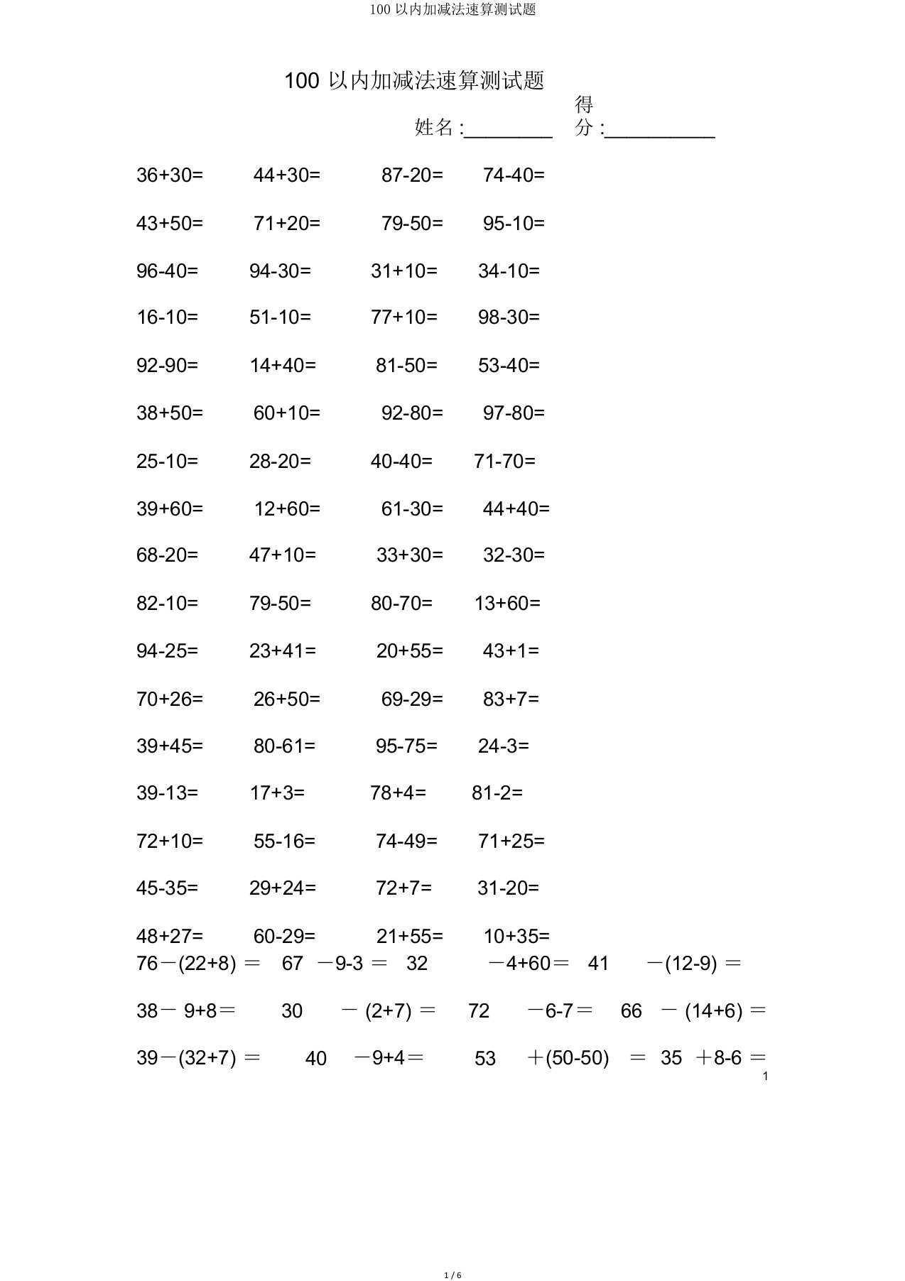 100以内加减法速算测试题