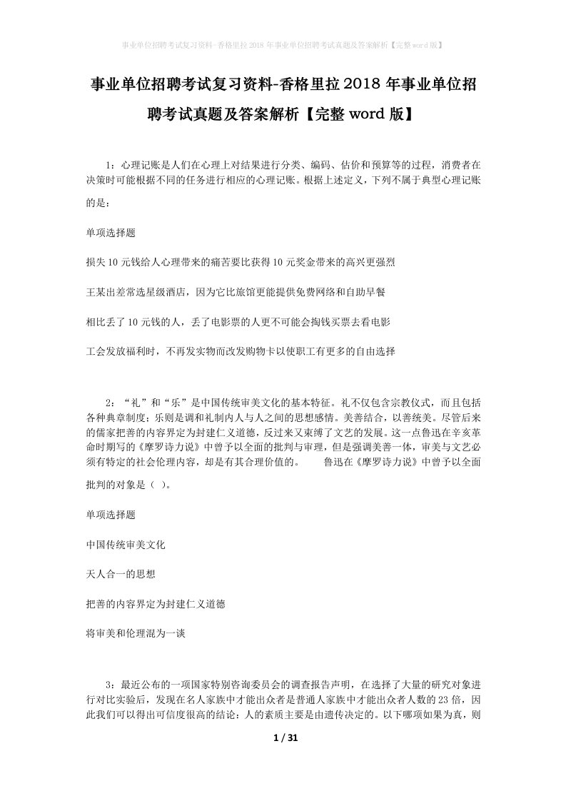 事业单位招聘考试复习资料-香格里拉2018年事业单位招聘考试真题及答案解析完整word版_1