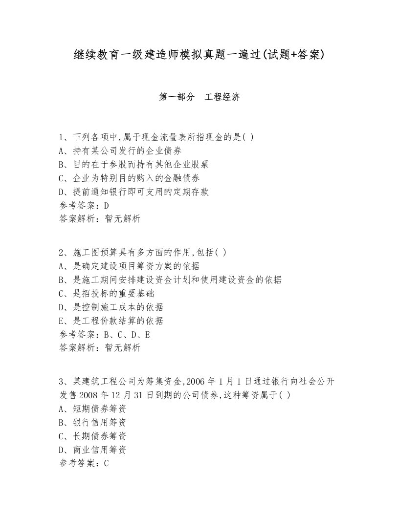 继续教育一级建造师模拟真题一遍过(试题+答案)