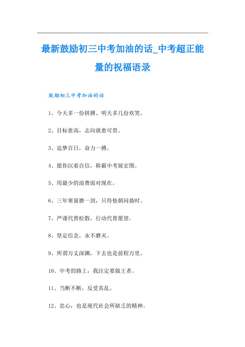 最新鼓励初三中考加油的话_中考超正能量的祝福语录