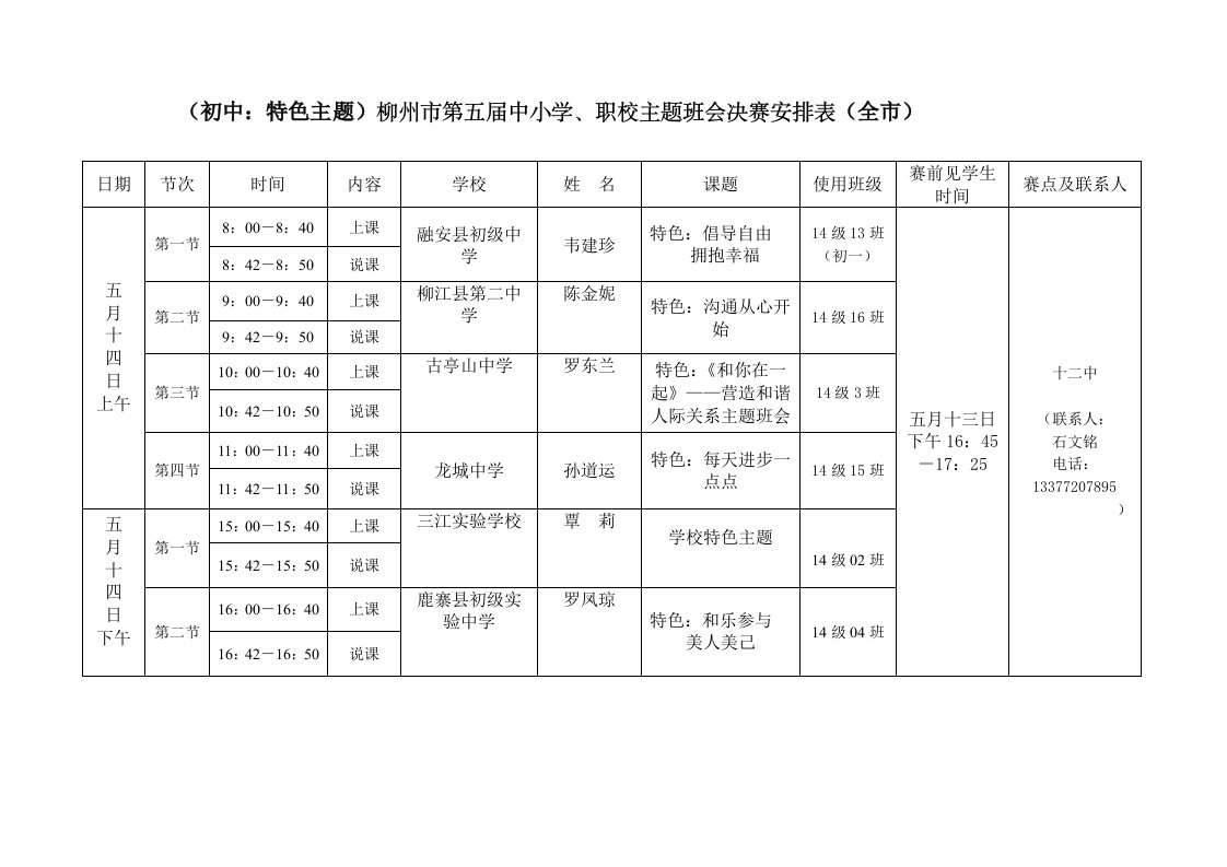 4课程表（十二中赛点）柳州市城中区第五届中小学主题班会初赛安排表