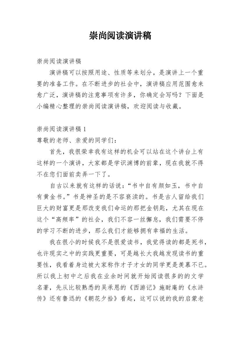 崇尚阅读演讲稿