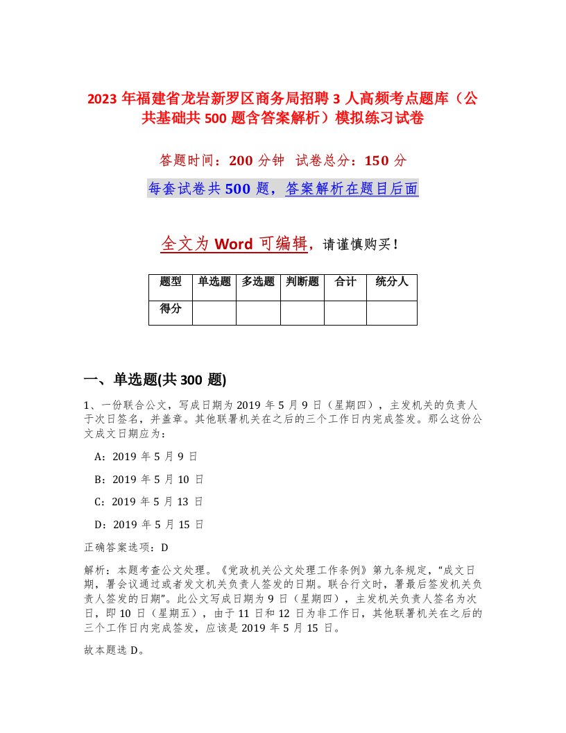 2023年福建省龙岩新罗区商务局招聘3人高频考点题库公共基础共500题含答案解析模拟练习试卷