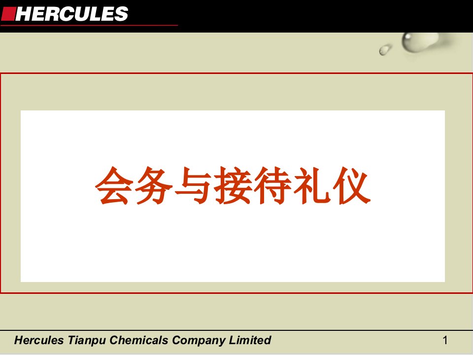 会务与接待礼仪培训教材课件