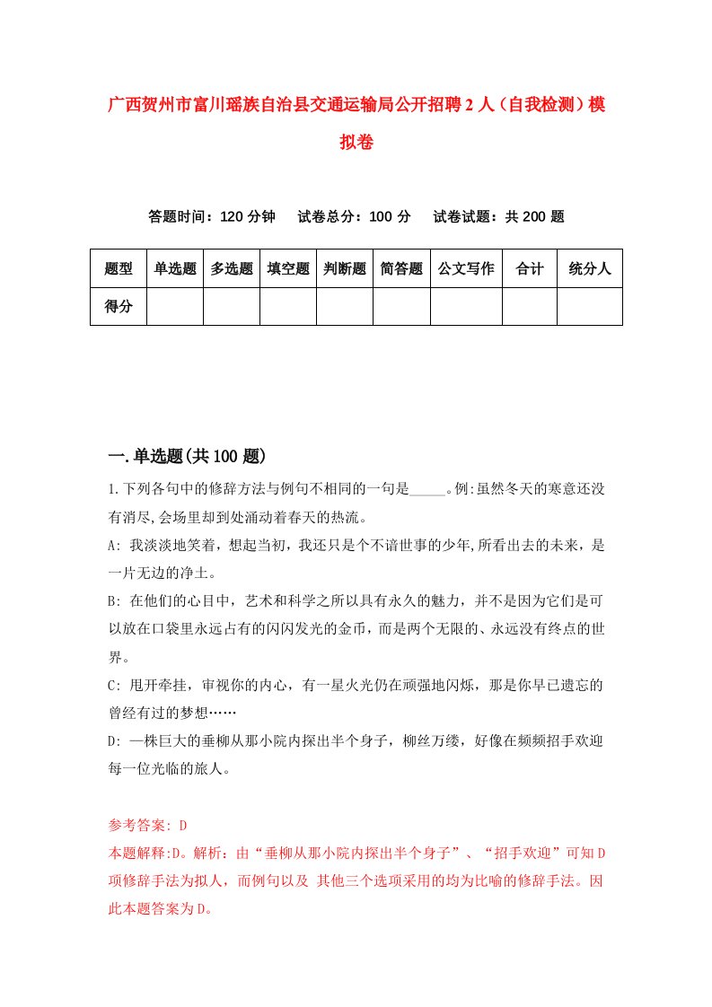 广西贺州市富川瑶族自治县交通运输局公开招聘2人自我检测模拟卷第2次