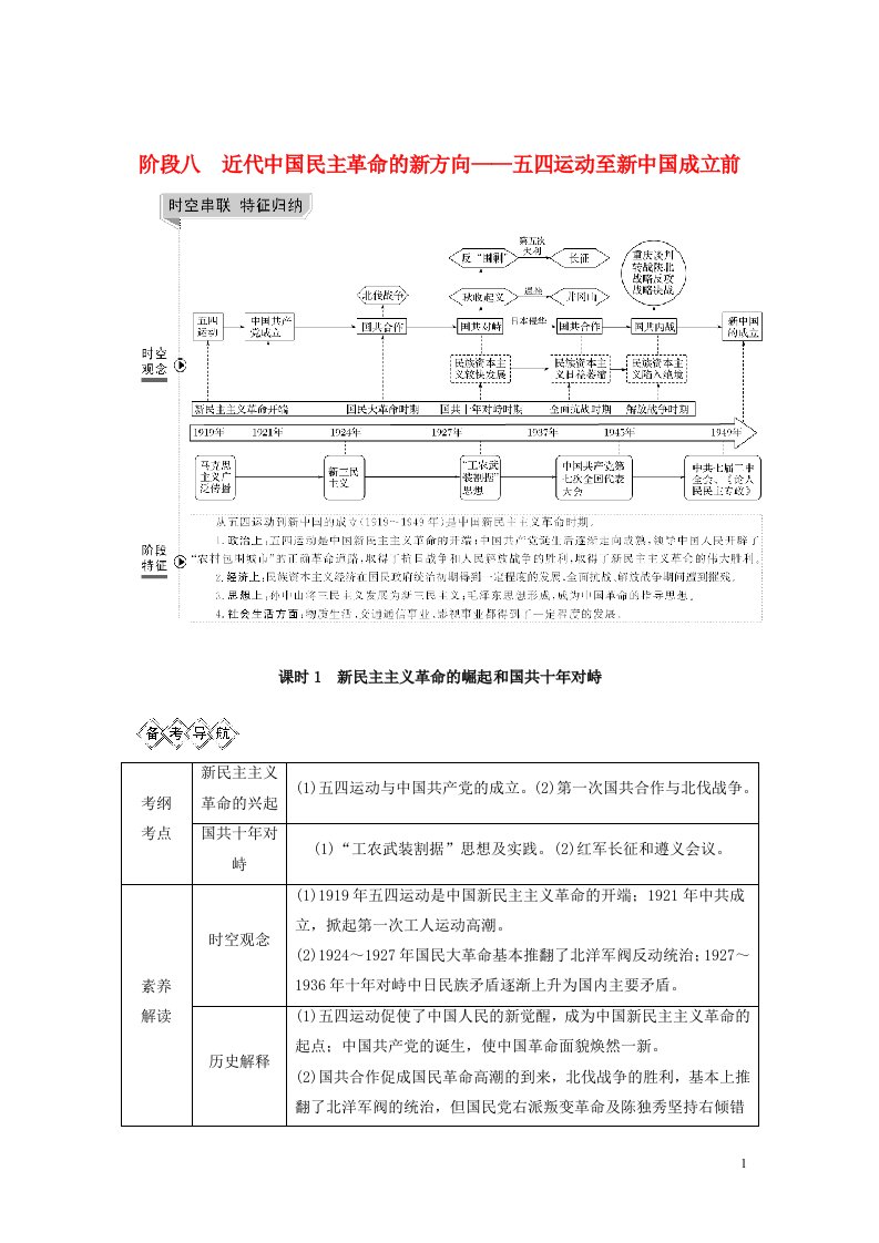 （通史版）2020版高考历史大一轮复习阶段八近代中国民主革命的新方向课时1新民主主义革命的崛起和国共十年对峙教案（含解析）新人教版