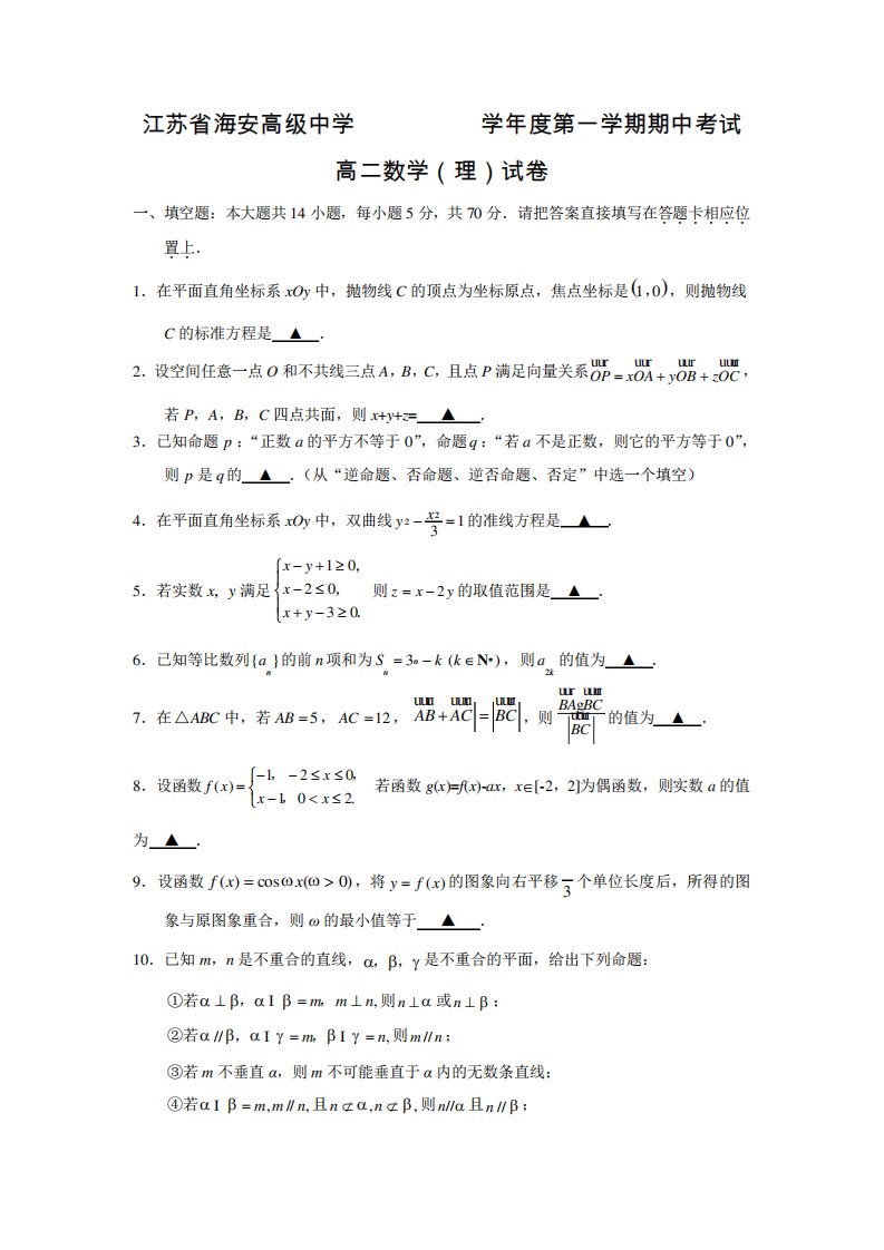 江苏省南通市海安高中学高二数学上期中考试(理)试题(含答案)