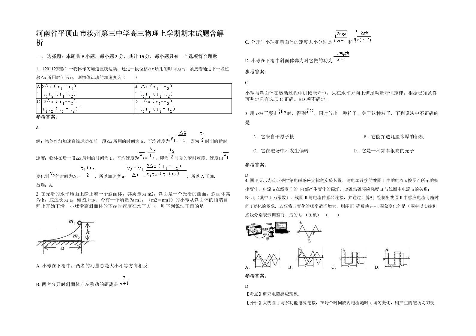 河南省平顶山市汝州第三中学高三物理上学期期末试题含解析