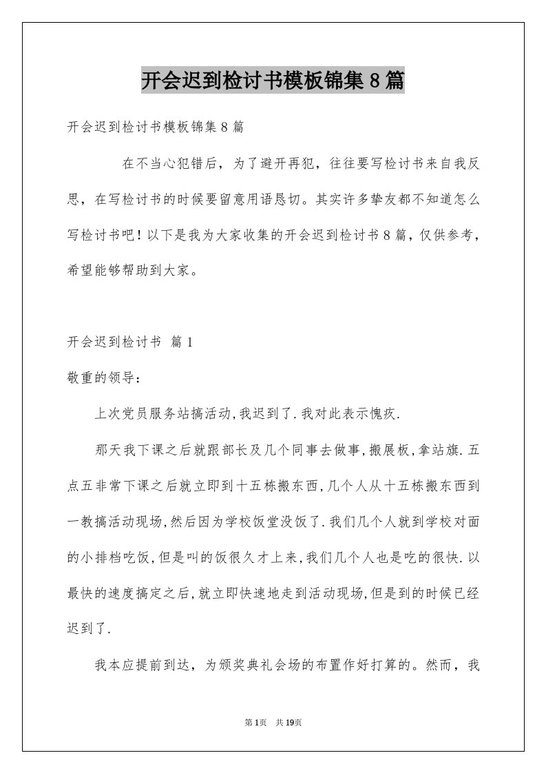 开会迟到检讨书模板锦集8篇