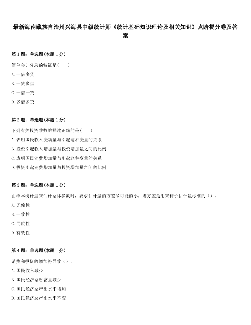 最新海南藏族自治州兴海县中级统计师《统计基础知识理论及相关知识》点睛提分卷及答案