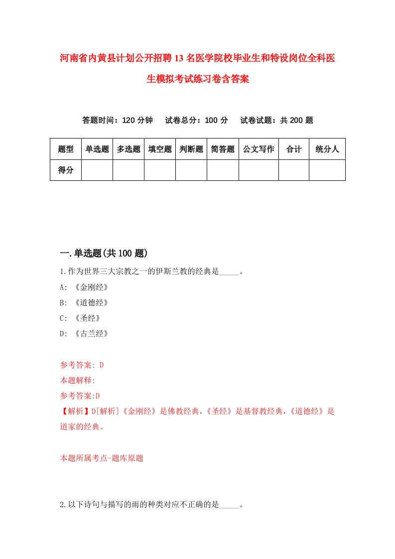 河南省内黄县计划公开招聘13名医学院校毕业生和特设岗位全科医生模拟考试练习卷含答案第5版