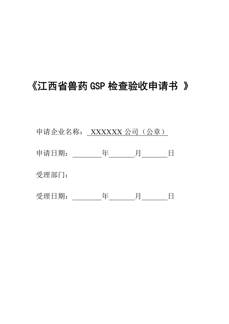 江西省兽药gsp检查验收申报全套