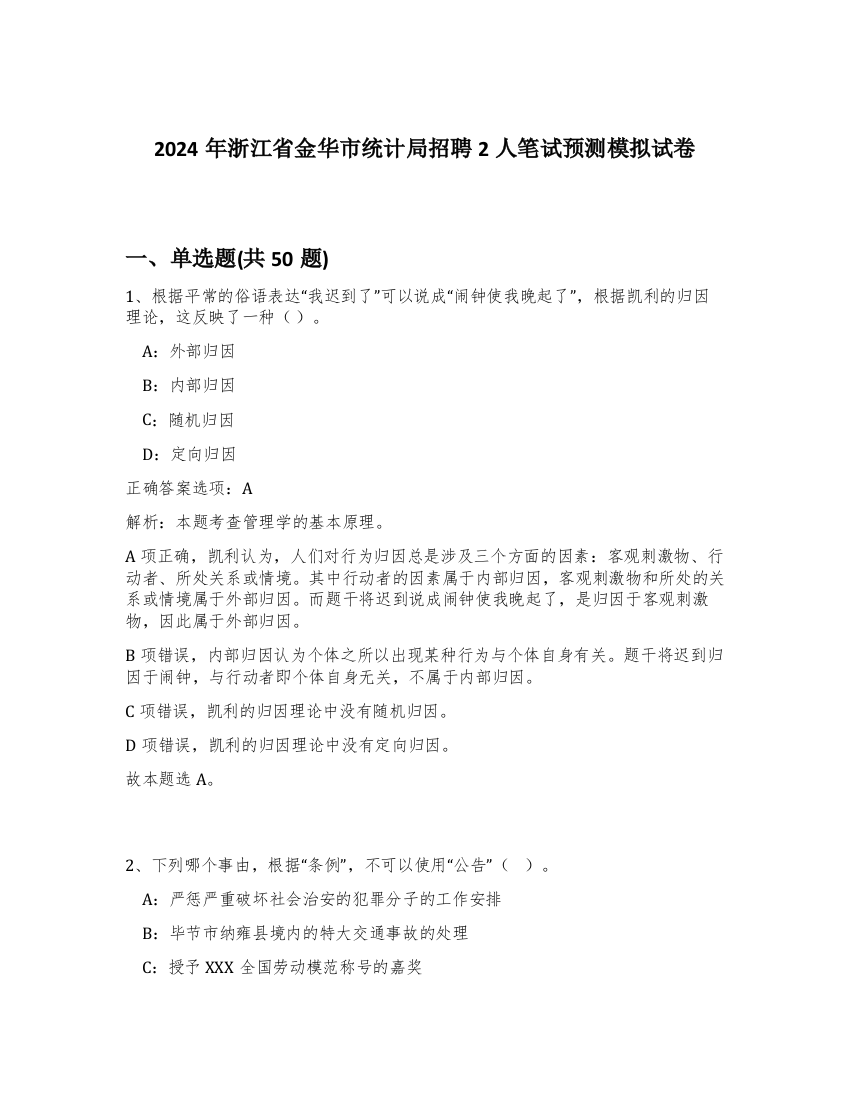 2024年浙江省金华市统计局招聘2人笔试预测模拟试卷-77