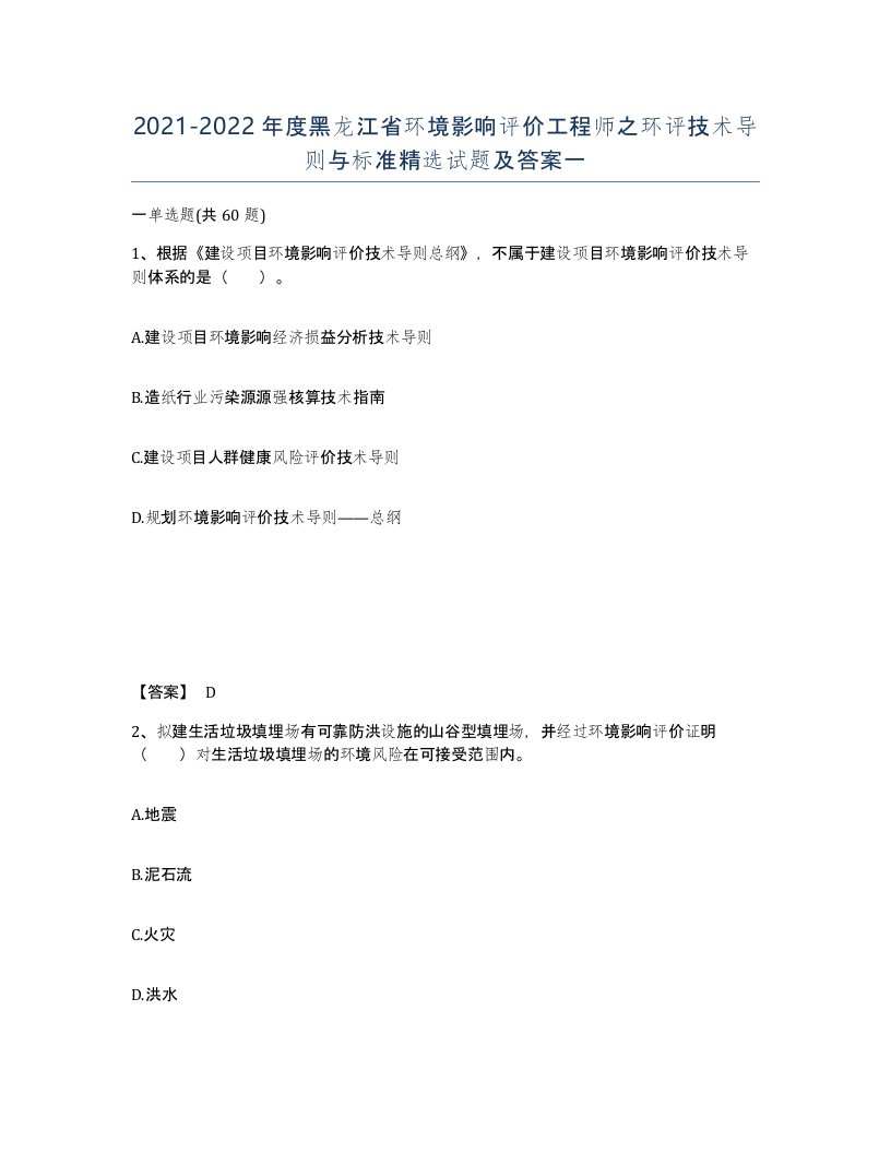 2021-2022年度黑龙江省环境影响评价工程师之环评技术导则与标准试题及答案一