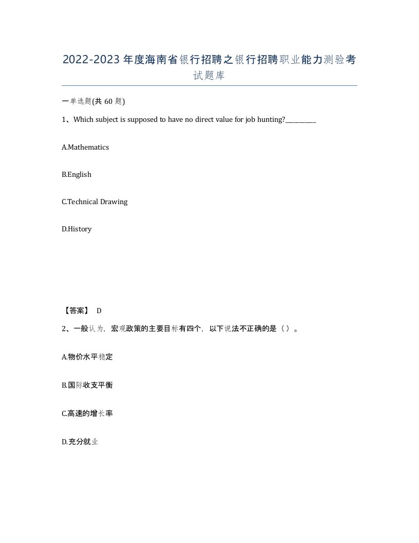 2022-2023年度海南省银行招聘之银行招聘职业能力测验考试题库