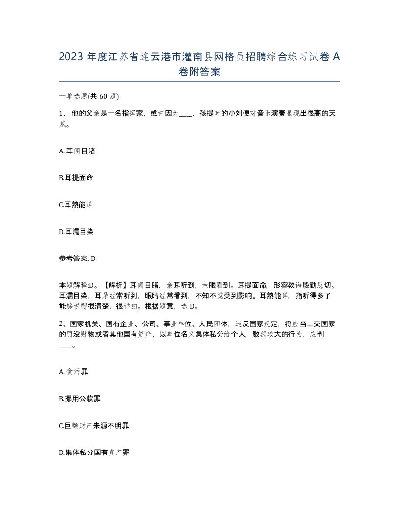 2023年度江苏省连云港市灌南县网格员招聘综合练习试卷A卷附答案