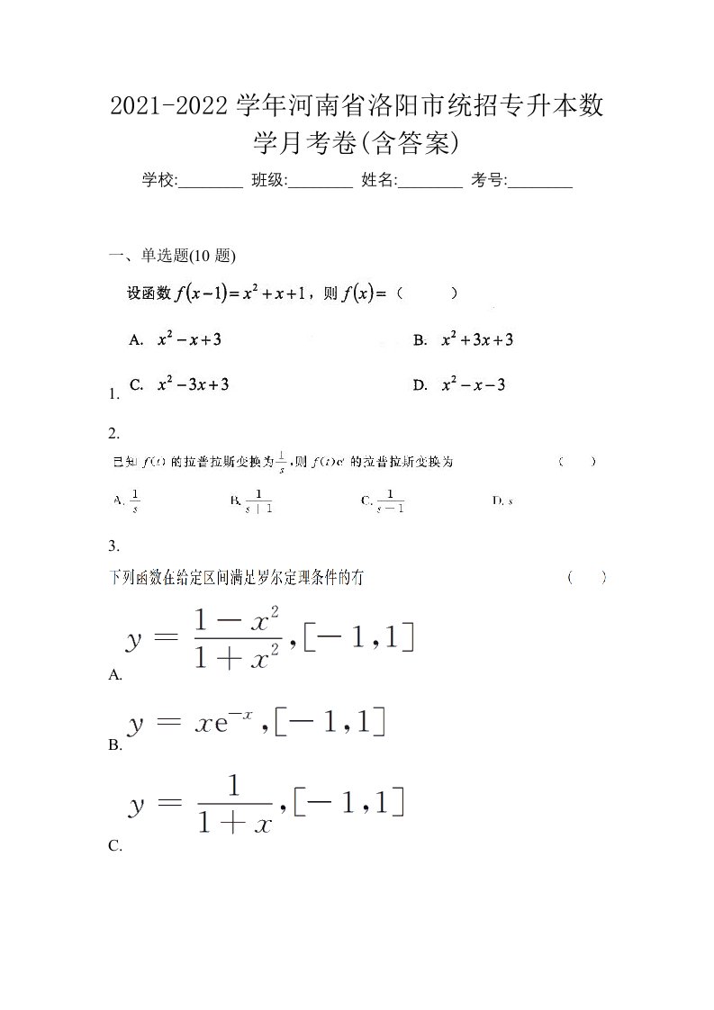 2021-2022学年河南省洛阳市统招专升本数学月考卷含答案