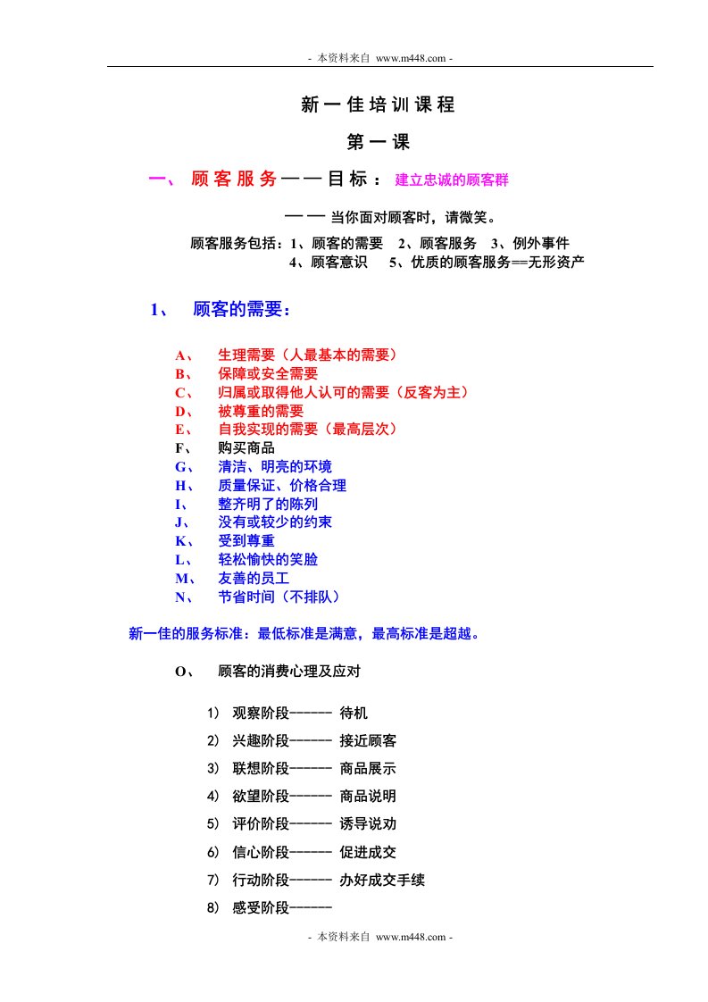 《新一佳连锁超市顾客服务培训教程》(doc)-客户服务管理