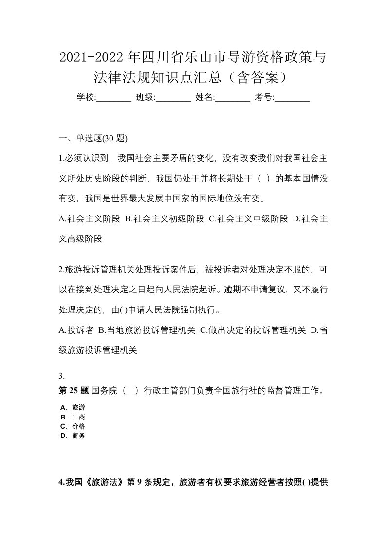 2021-2022年四川省乐山市导游资格政策与法律法规知识点汇总含答案