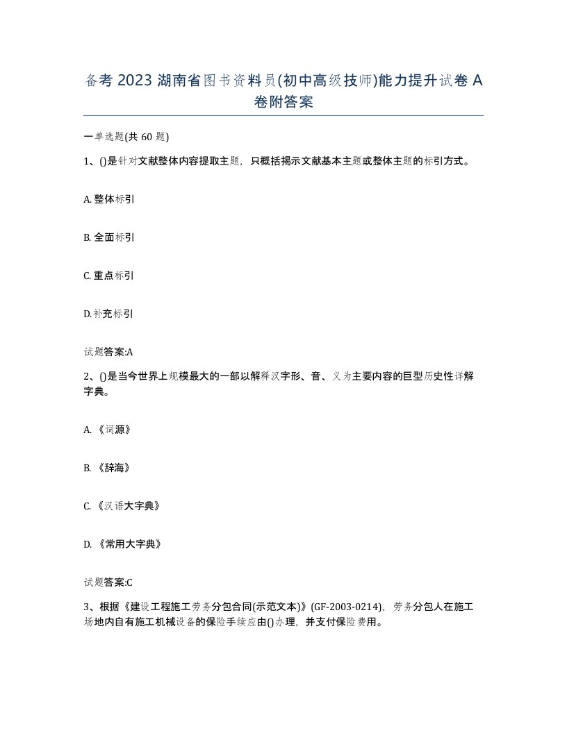 备考2023湖南省图书资料员初中高级技师能力提升试卷A卷附答案