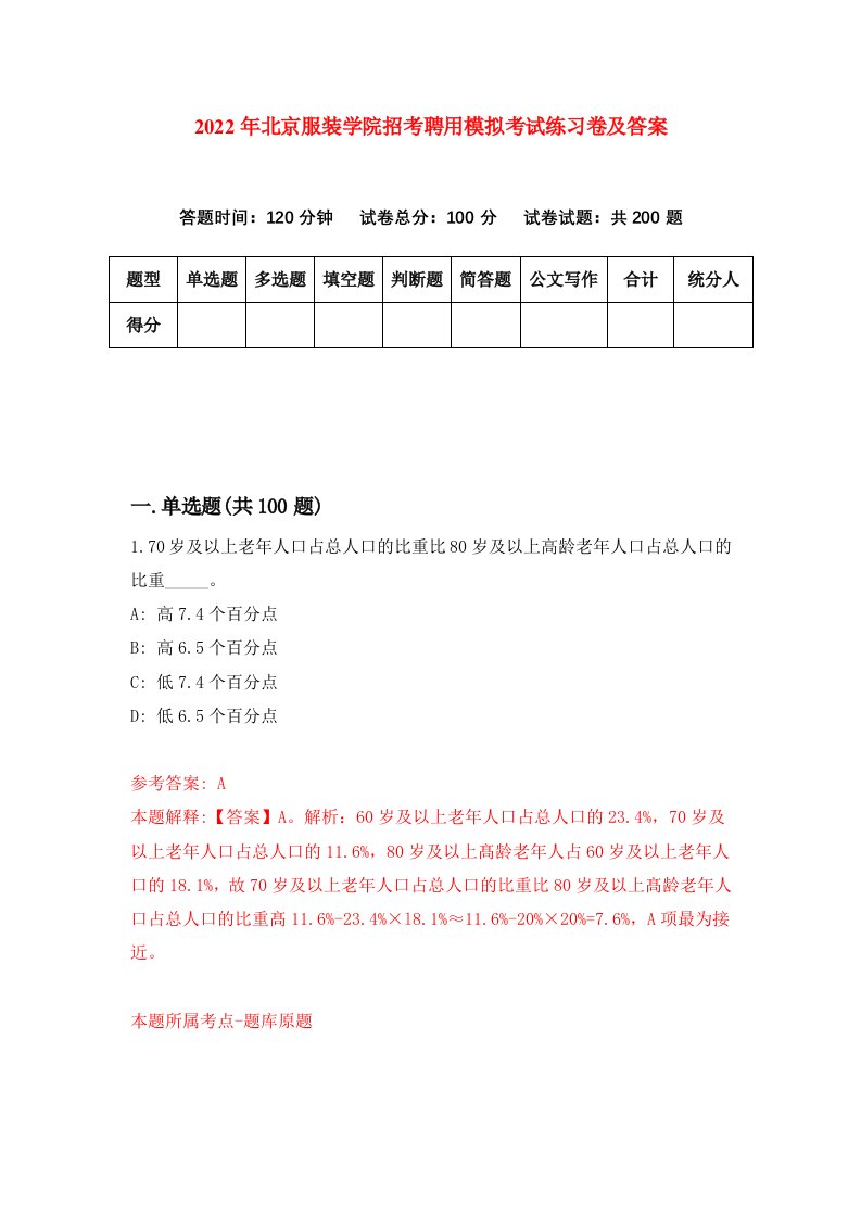 2022年北京服装学院招考聘用模拟考试练习卷及答案第2卷