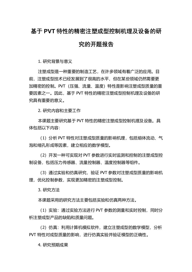 基于PVT特性的精密注塑成型控制机理及设备的研究的开题报告