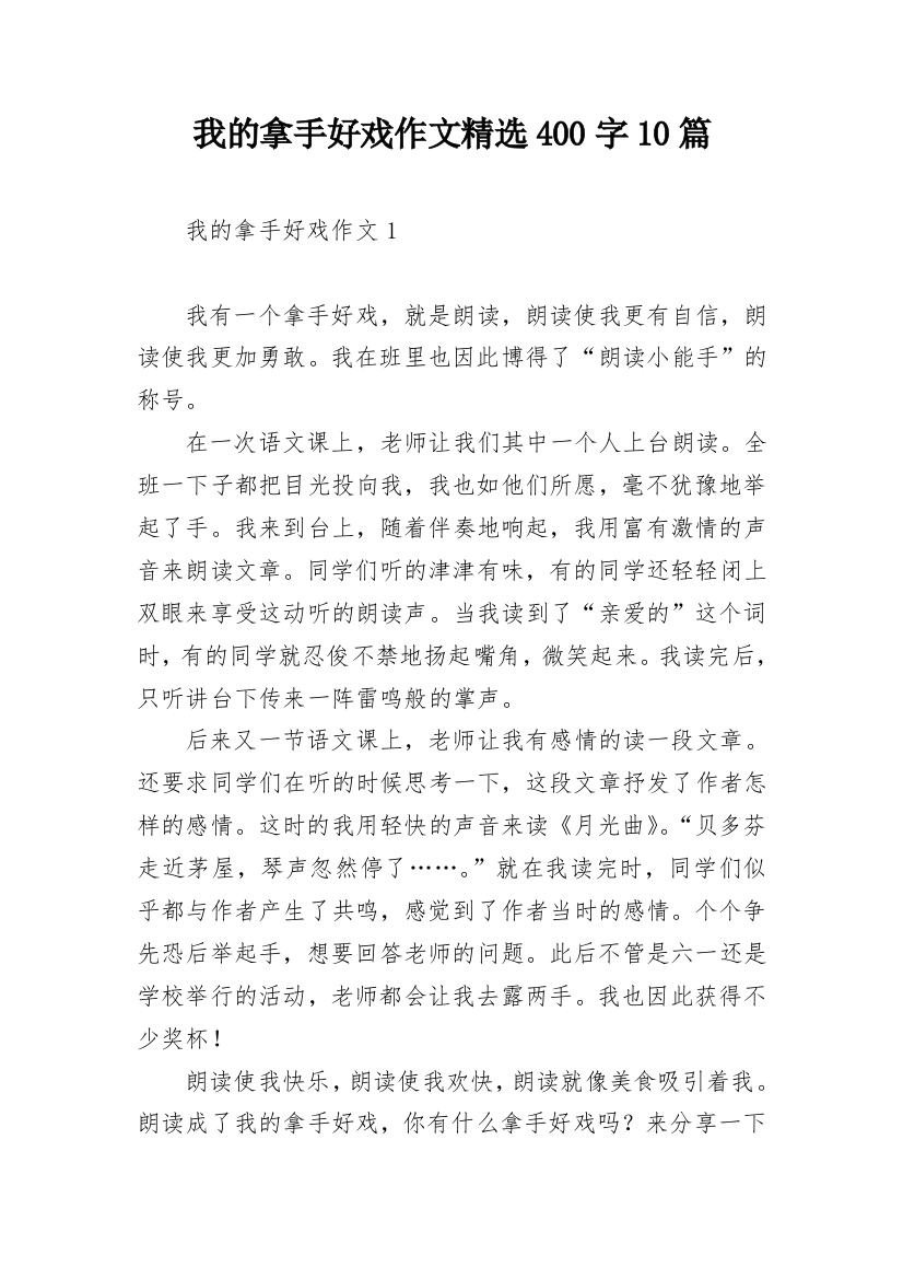 我的拿手好戏作文精选400字10篇