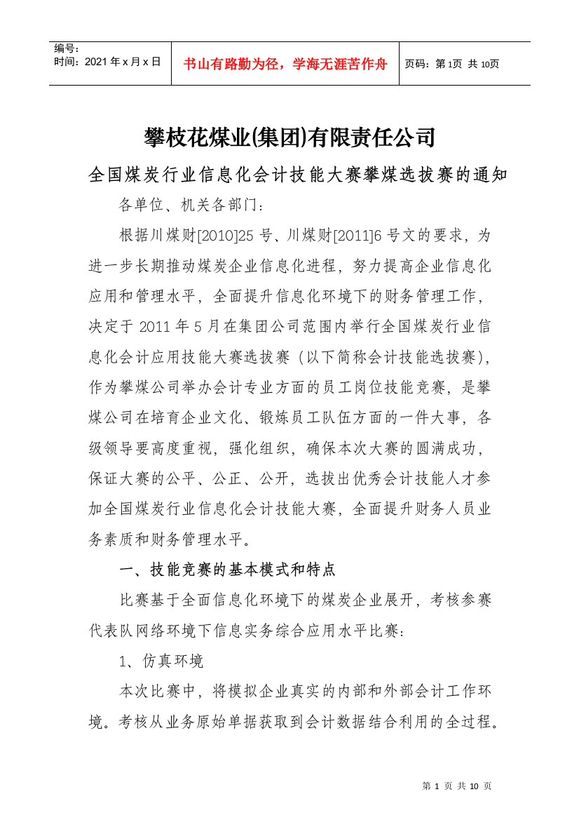 攀煤公司会计技能大赛的通知