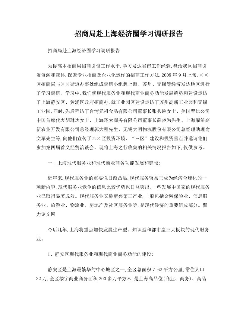 招商局赴上海经济圈学习调研报告