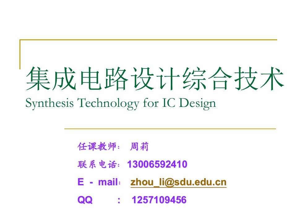 集成电路设计综合技术讲座PPT