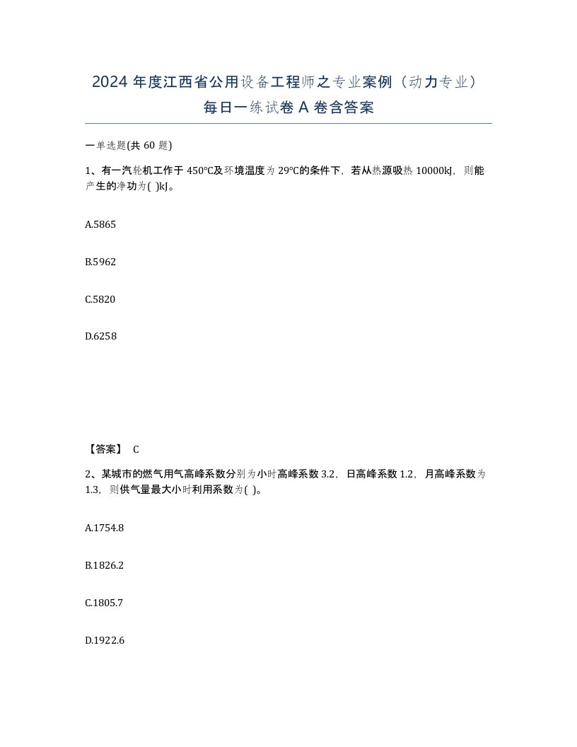 2024年度江西省公用设备工程师之专业案例动力专业每日一练试卷A卷含答案