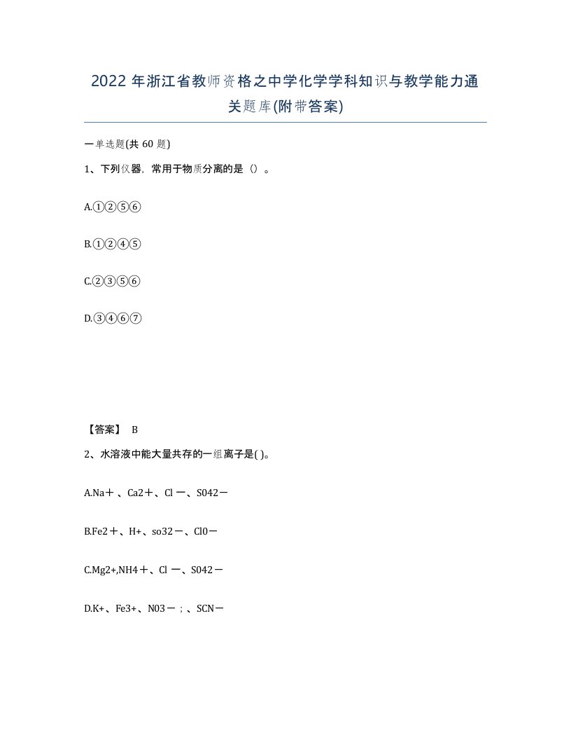 2022年浙江省教师资格之中学化学学科知识与教学能力通关题库附带答案