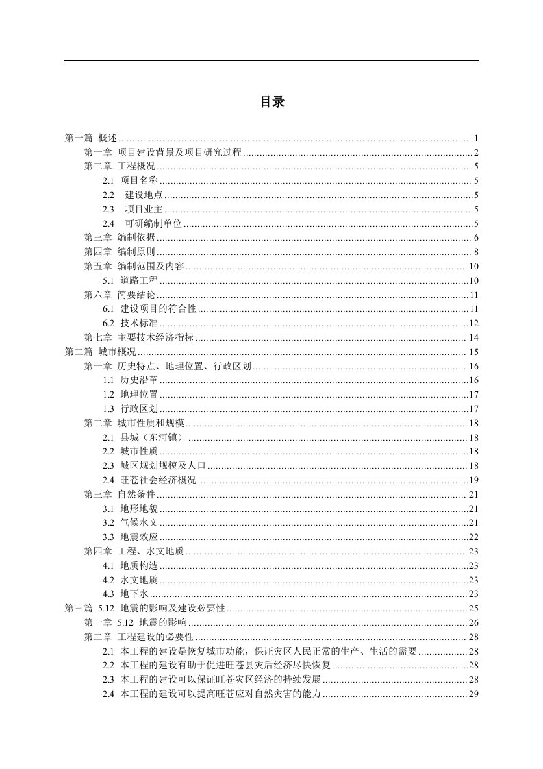 灾后恢复重建城镇基础设施项目可行性研究报告