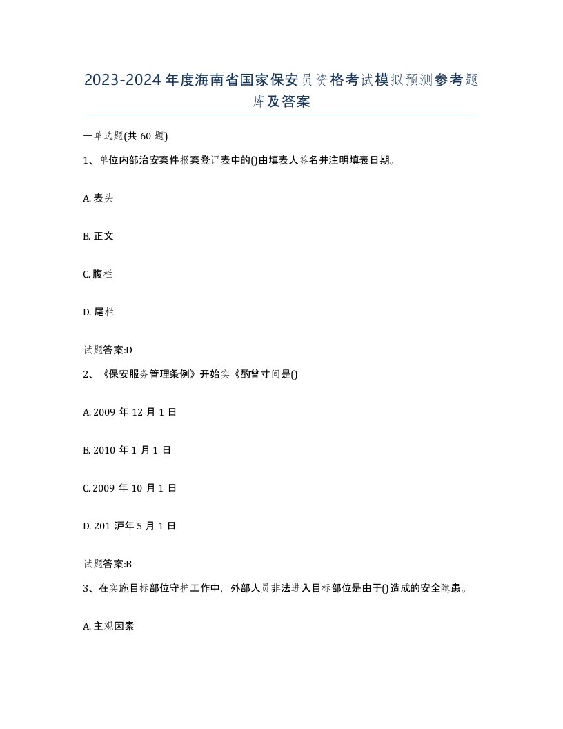 2023-2024年度海南省国家保安员资格考试模拟预测参考题库及答案