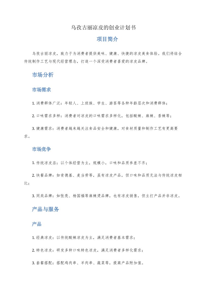 乌孜古丽凉皮的创业计划书