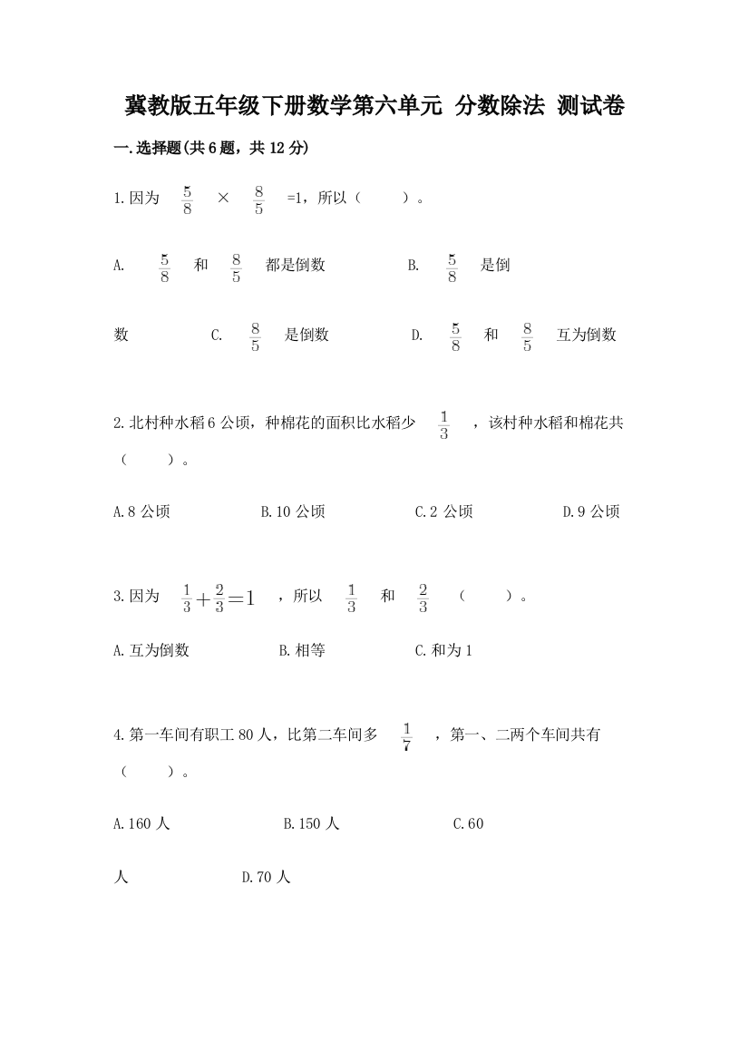 冀教版五年级下册数学第六单元