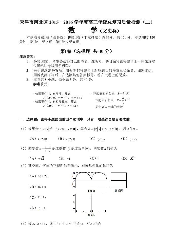 天津市河北区高三总复习质量数学文科试卷(二)含答案