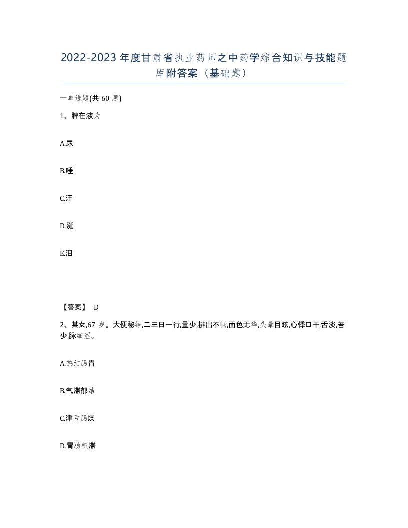 2022-2023年度甘肃省执业药师之中药学综合知识与技能题库附答案基础题