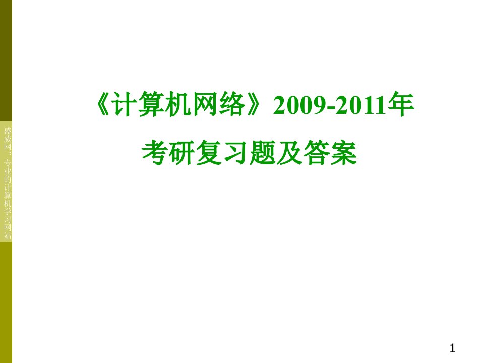 考研-计算机网络经典试题