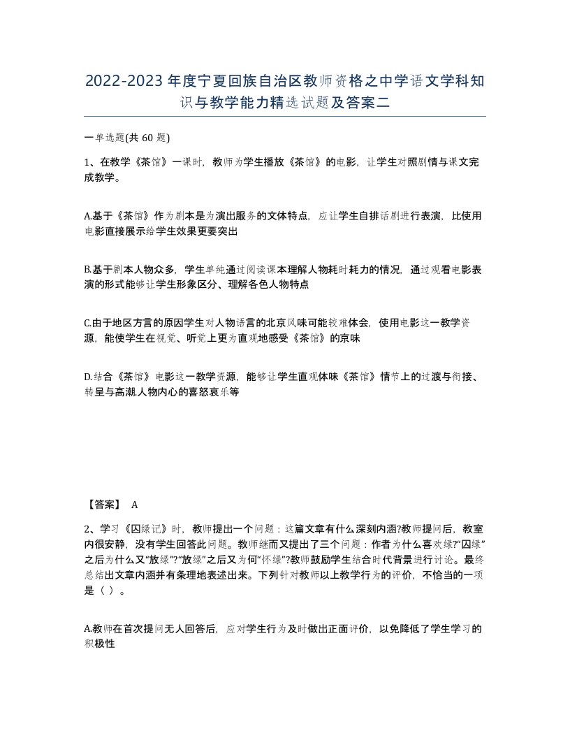 2022-2023年度宁夏回族自治区教师资格之中学语文学科知识与教学能力试题及答案二