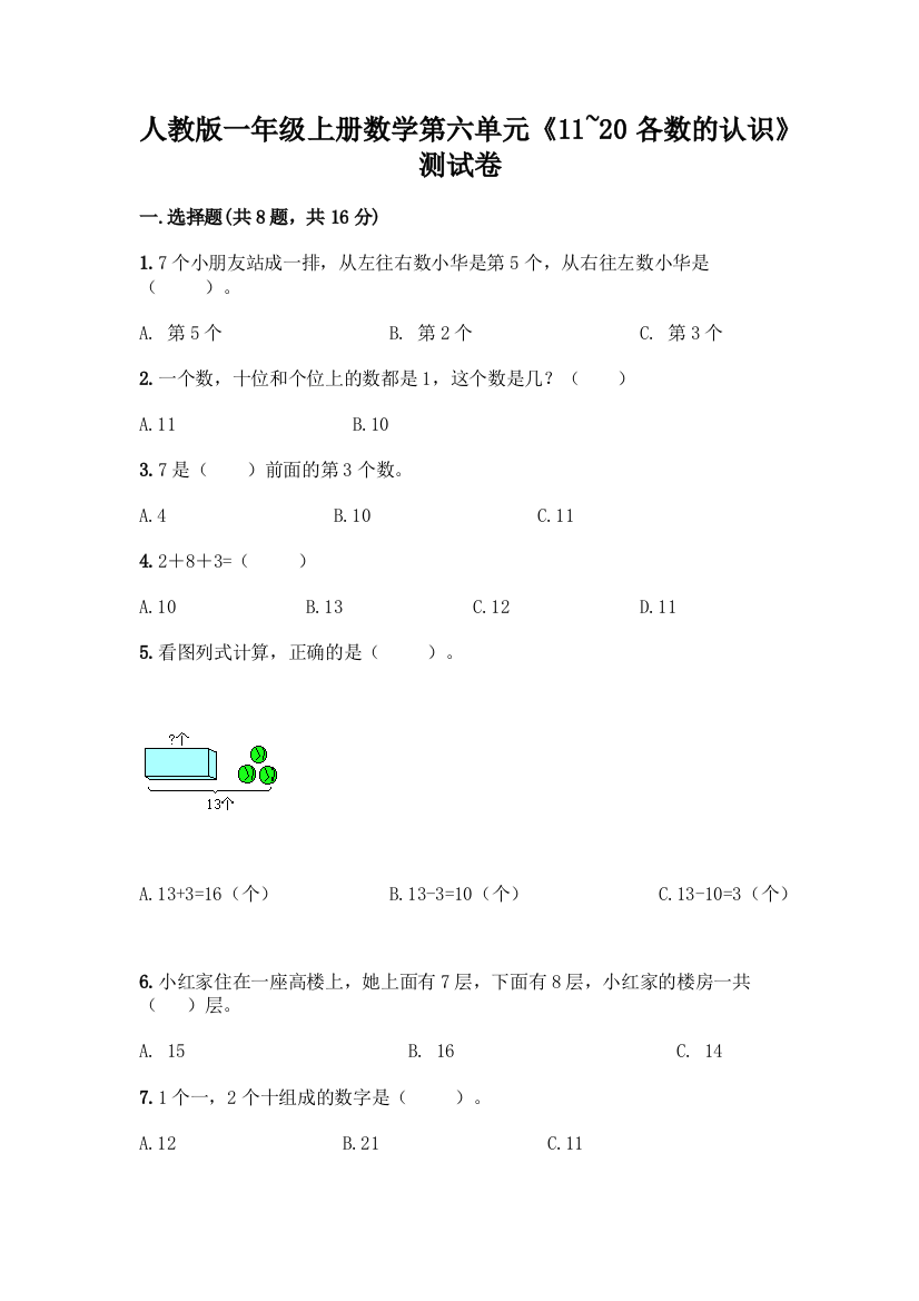 人教版一年级上册数学第六单元《11-20各数的认识》测试卷加精品答案