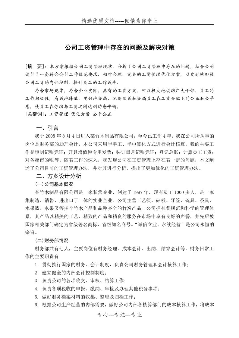 公司工资管理中存在的问题及解决对策(共6页)