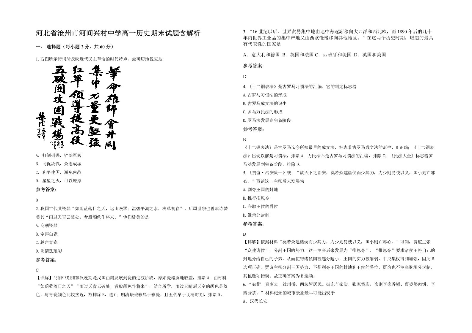 河北省沧州市河间兴村中学高一历史期末试题含解析